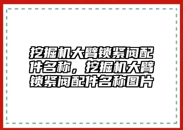 挖掘機大臂鎖緊閥配件名稱，挖掘機大臂鎖緊閥配件名稱圖片