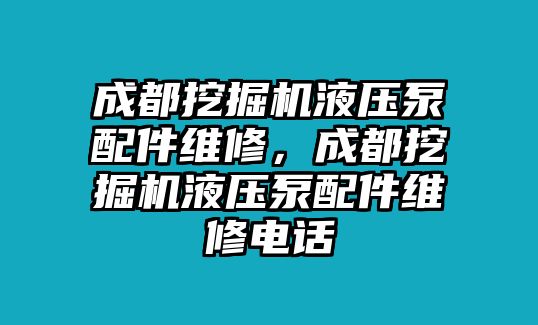 成都挖掘機(jī)液壓泵配件維修，成都挖掘機(jī)液壓泵配件維修電話