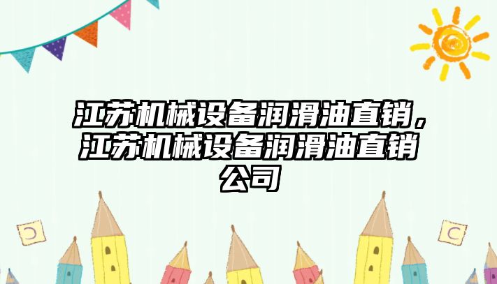 江蘇機(jī)械設(shè)備潤滑油直銷，江蘇機(jī)械設(shè)備潤滑油直銷公司