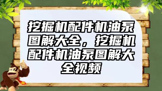 挖掘機配件機油泵圖解大全，挖掘機配件機油泵圖解大全視頻