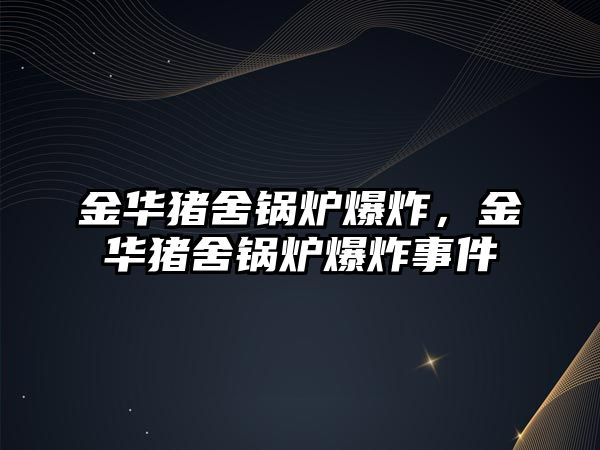 金華豬舍鍋爐爆炸，金華豬舍鍋爐爆炸事件