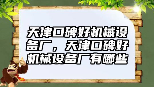 天津口碑好機(jī)械設(shè)備廠，天津口碑好機(jī)械設(shè)備廠有哪些