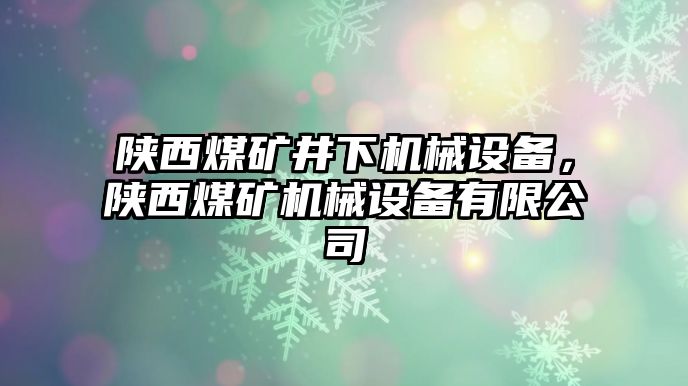 陜西煤礦井下機械設(shè)備，陜西煤礦機械設(shè)備有限公司