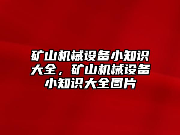 礦山機械設(shè)備小知識大全，礦山機械設(shè)備小知識大全圖片