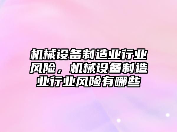 機械設備制造業(yè)行業(yè)風險，機械設備制造業(yè)行業(yè)風險有哪些