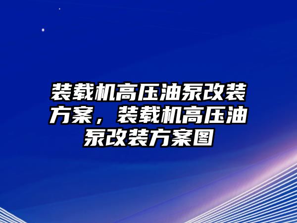 裝載機(jī)高壓油泵改裝方案，裝載機(jī)高壓油泵改裝方案圖