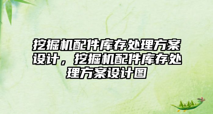 挖掘機配件庫存處理方案設計，挖掘機配件庫存處理方案設計圖