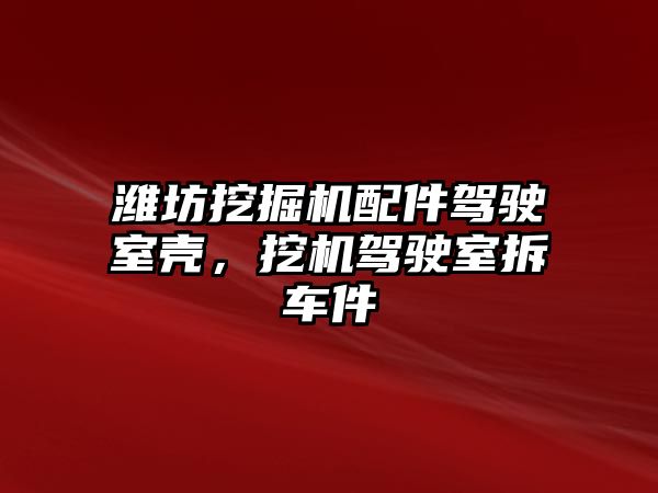 濰坊挖掘機(jī)配件駕駛室殼，挖機(jī)駕駛室拆車件