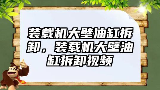 裝載機大壁油缸拆卸，裝載機大壁油缸拆卸視頻