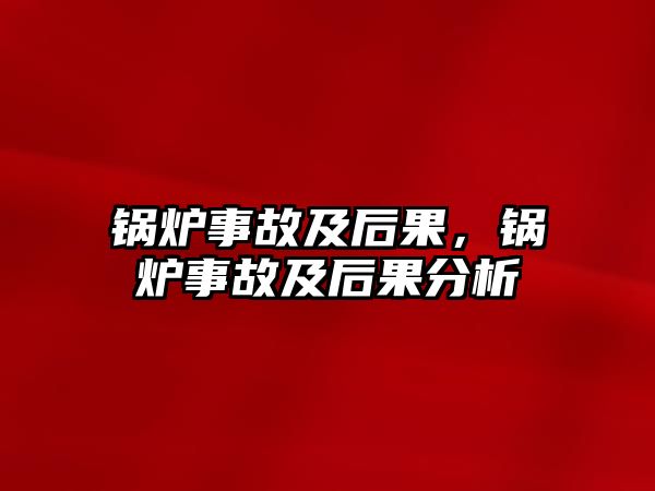 鍋爐事故及后果，鍋爐事故及后果分析