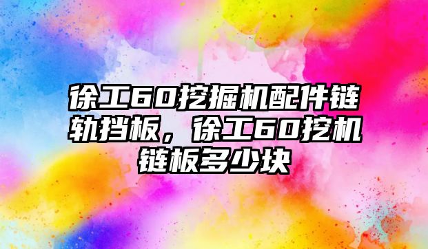 徐工60挖掘機(jī)配件鏈軌擋板，徐工60挖機(jī)鏈板多少塊