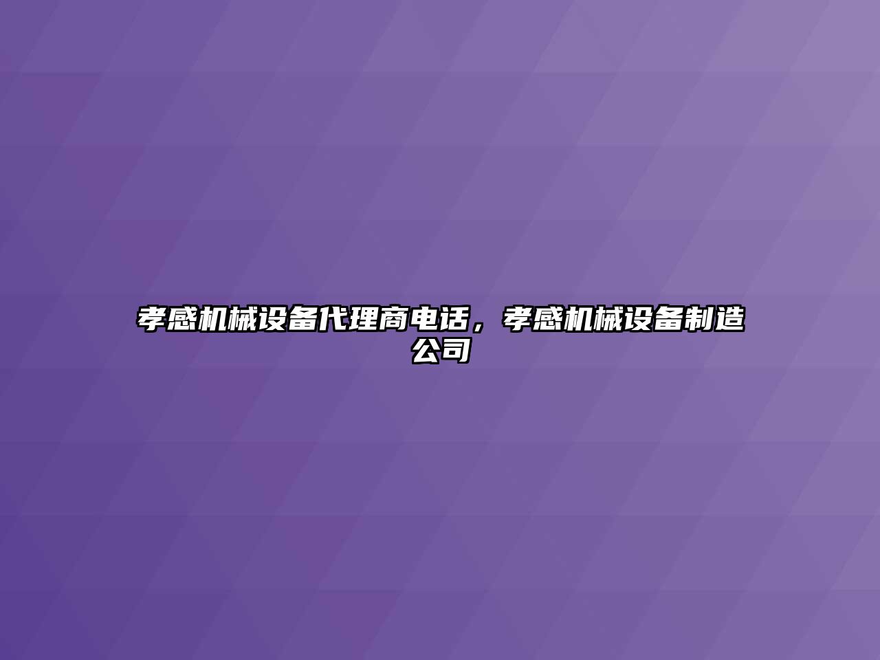 孝感機械設(shè)備代理商電話，孝感機械設(shè)備制造公司