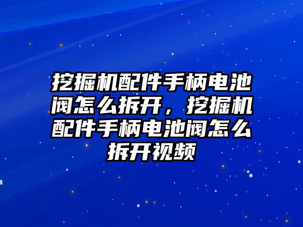 挖掘機(jī)配件手柄電池閥怎么拆開，挖掘機(jī)配件手柄電池閥怎么拆開視頻