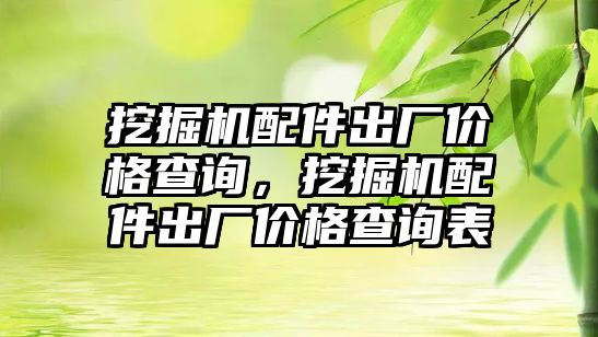 挖掘機(jī)配件出廠價格查詢，挖掘機(jī)配件出廠價格查詢表