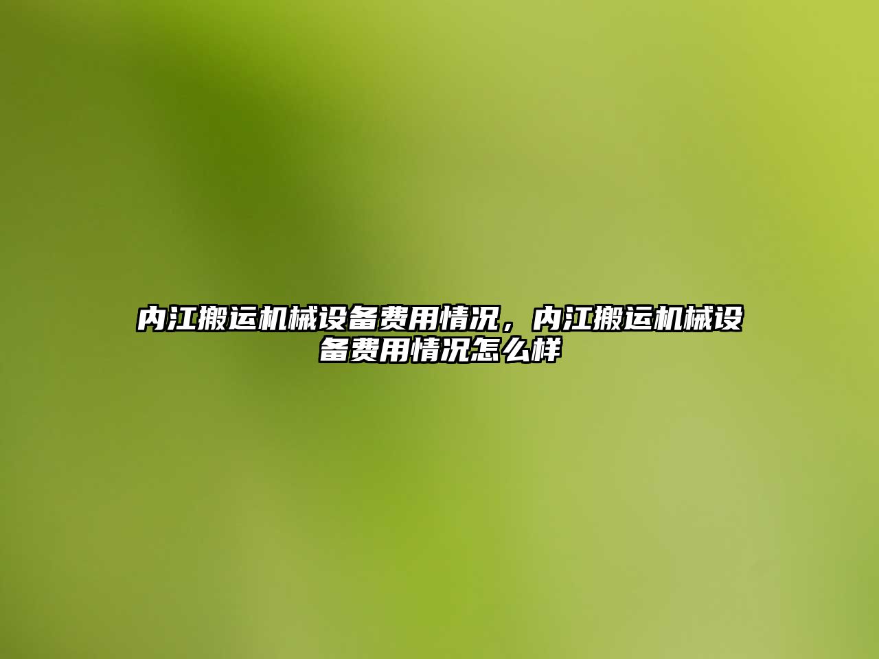 內江搬運機械設備費用情況，內江搬運機械設備費用情況怎么樣