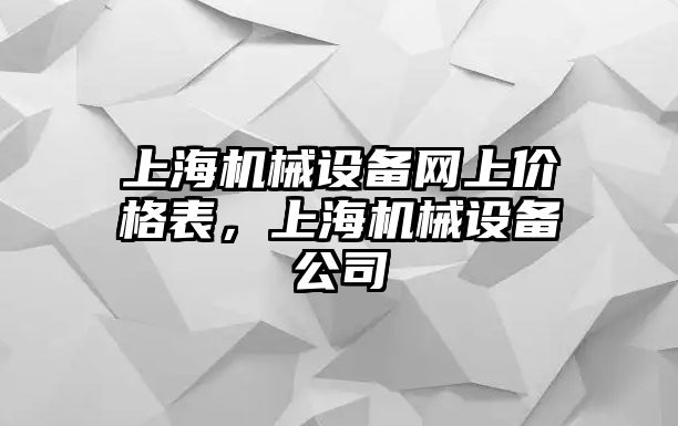 上海機械設(shè)備網(wǎng)上價格表，上海機械設(shè)備公司