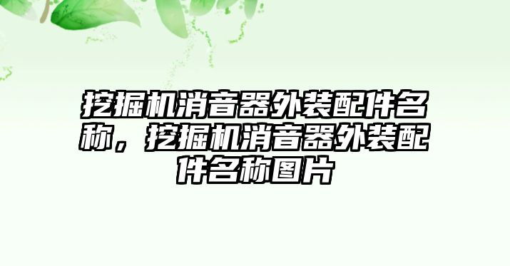 挖掘機(jī)消音器外裝配件名稱(chēng)，挖掘機(jī)消音器外裝配件名稱(chēng)圖片