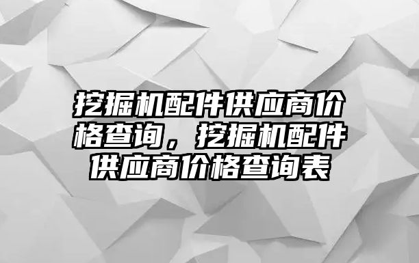 挖掘機配件供應(yīng)商價格查詢，挖掘機配件供應(yīng)商價格查詢表