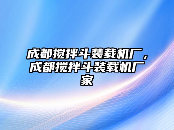 成都攪拌斗裝載機(jī)廠，成都攪拌斗裝載機(jī)廠家