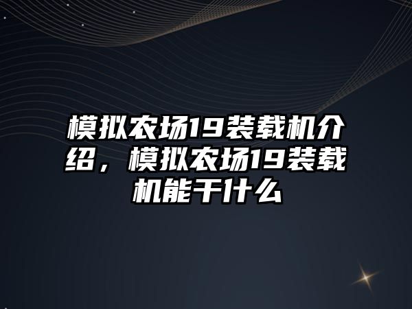 模擬農(nóng)場19裝載機介紹，模擬農(nóng)場19裝載機能干什么