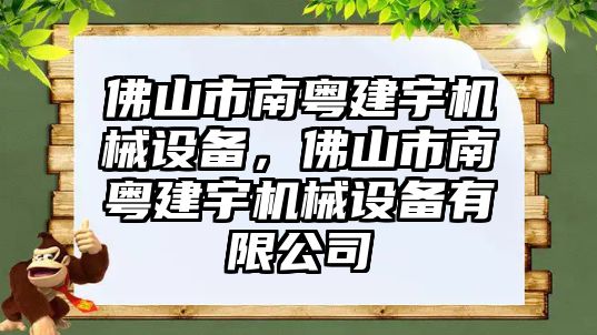 佛山市南粵建宇機械設(shè)備，佛山市南粵建宇機械設(shè)備有限公司