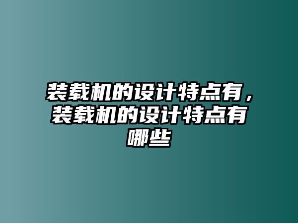 裝載機的設計特點有，裝載機的設計特點有哪些