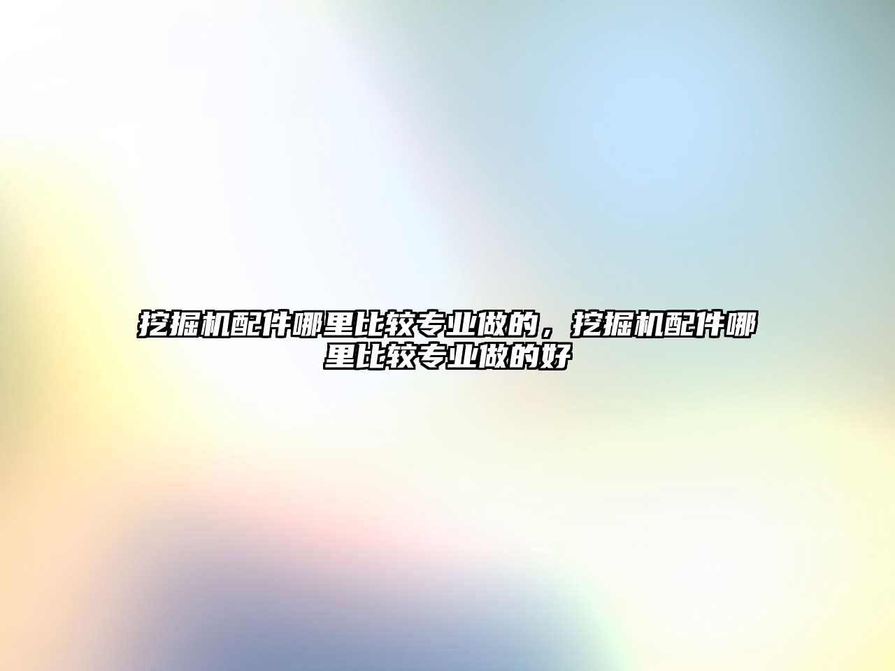 挖掘機配件哪里比較專業(yè)做的，挖掘機配件哪里比較專業(yè)做的好