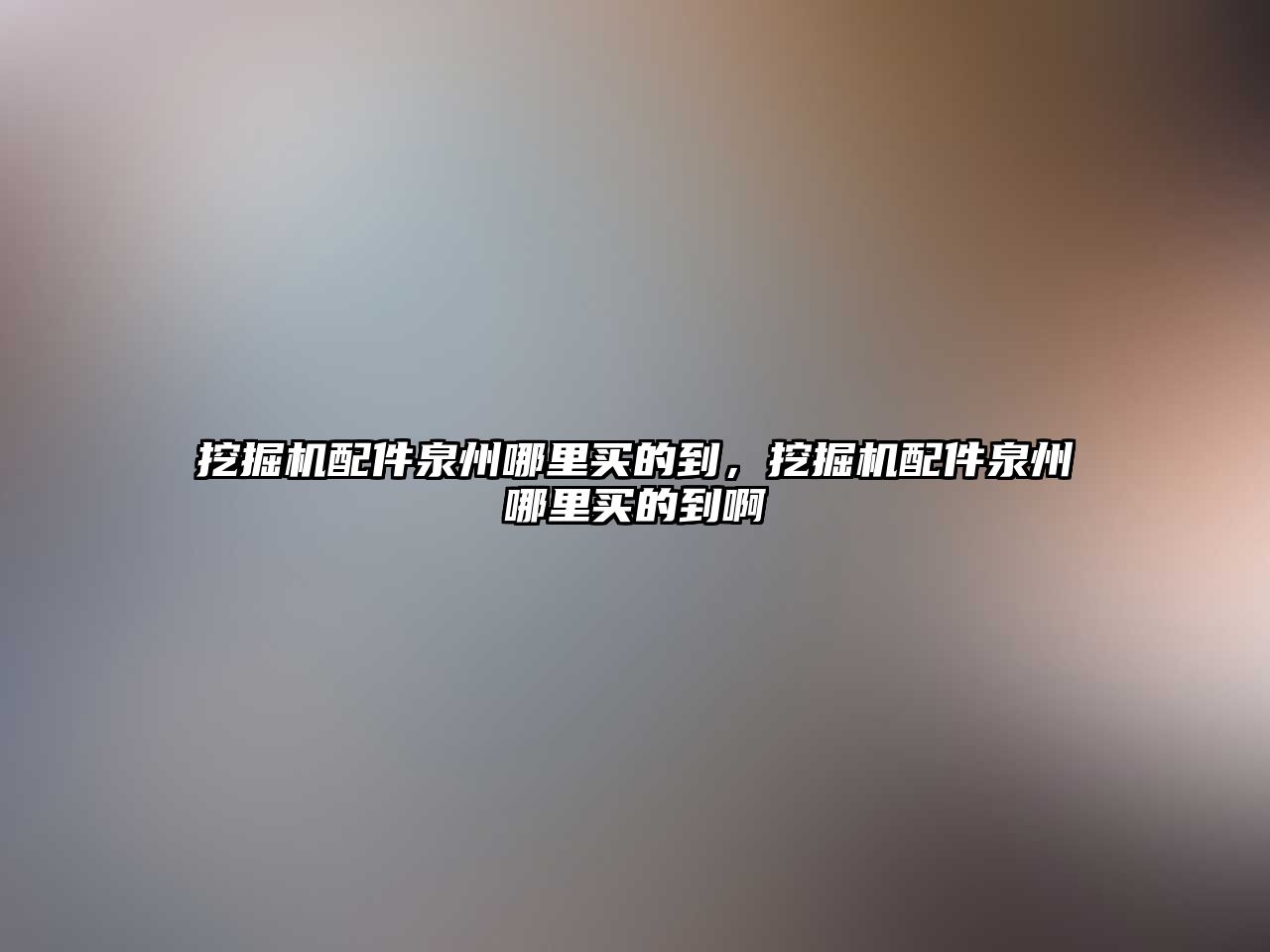 挖掘機(jī)配件泉州哪里買(mǎi)的到，挖掘機(jī)配件泉州哪里買(mǎi)的到啊