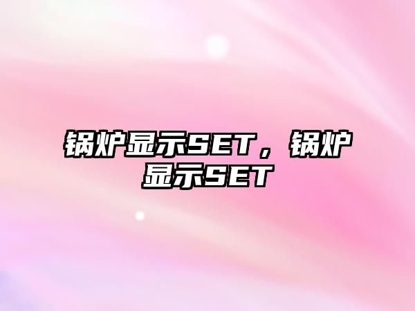 鍋爐顯示SET，鍋爐顯示SET