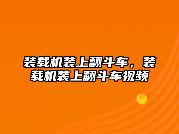 裝載機裝上翻斗車，裝載機裝上翻斗車視頻