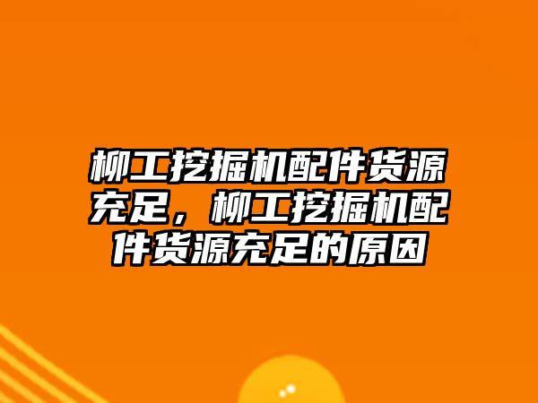 柳工挖掘機(jī)配件貨源充足，柳工挖掘機(jī)配件貨源充足的原因