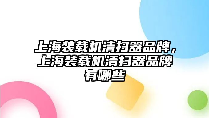 上海裝載機(jī)清掃器品牌，上海裝載機(jī)清掃器品牌有哪些