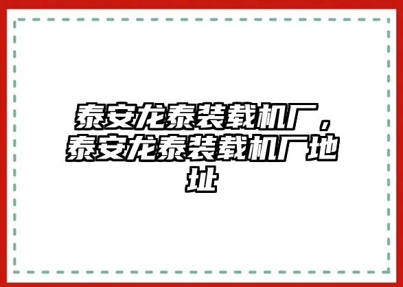 泰安龍?zhí)┭b載機廠，泰安龍?zhí)┭b載機廠地址