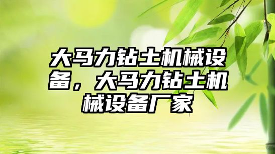 大馬力鉆土機械設備，大馬力鉆土機械設備廠家