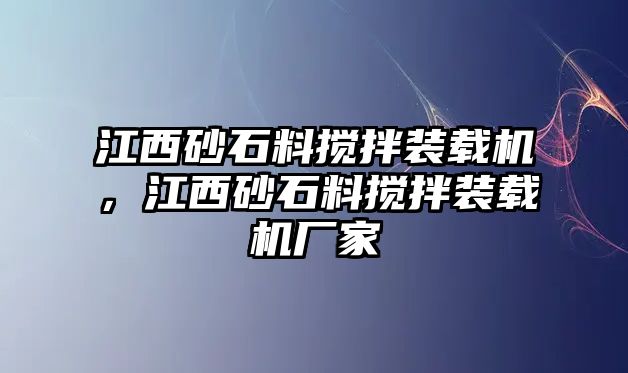 江西砂石料攪拌裝載機(jī)，江西砂石料攪拌裝載機(jī)廠家