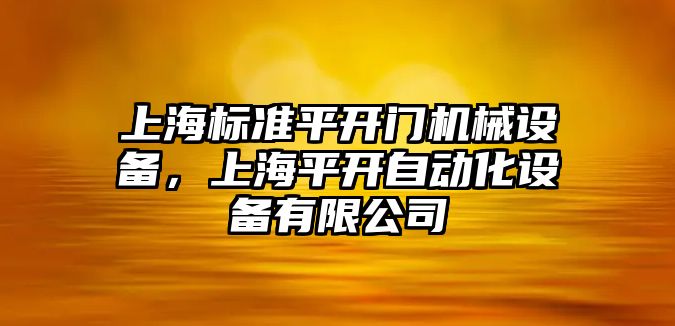 上海標(biāo)準(zhǔn)平開門機(jī)械設(shè)備，上海平開自動化設(shè)備有限公司