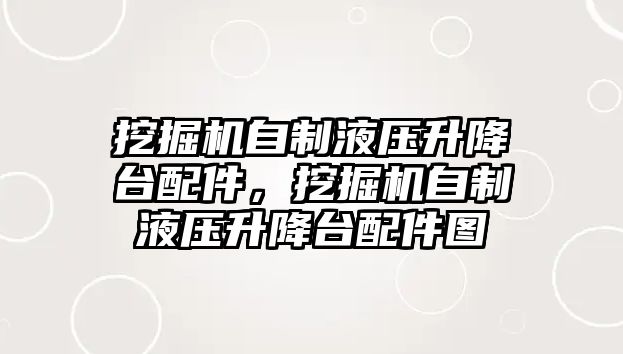 挖掘機自制液壓升降臺配件，挖掘機自制液壓升降臺配件圖