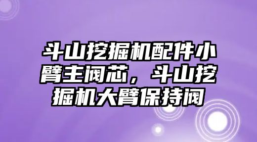 斗山挖掘機配件小臂主閥芯，斗山挖掘機大臂保持閥