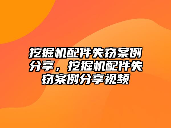 挖掘機(jī)配件失竊案例分享，挖掘機(jī)配件失竊案例分享視頻