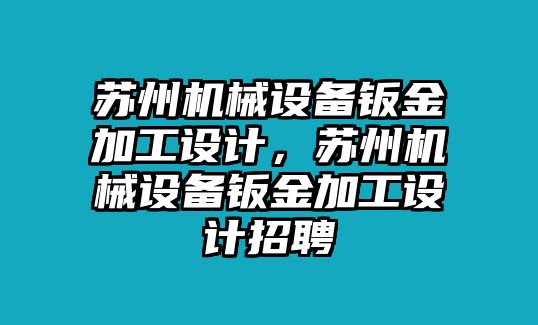 蘇州機械設備鈑金加工設計，蘇州機械設備鈑金加工設計招聘