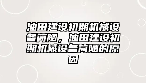 油田建設(shè)初期機(jī)械設(shè)備簡陋，油田建設(shè)初期機(jī)械設(shè)備簡陋的原因