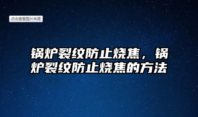 鍋爐裂紋防止燒焦，鍋爐裂紋防止燒焦的方法