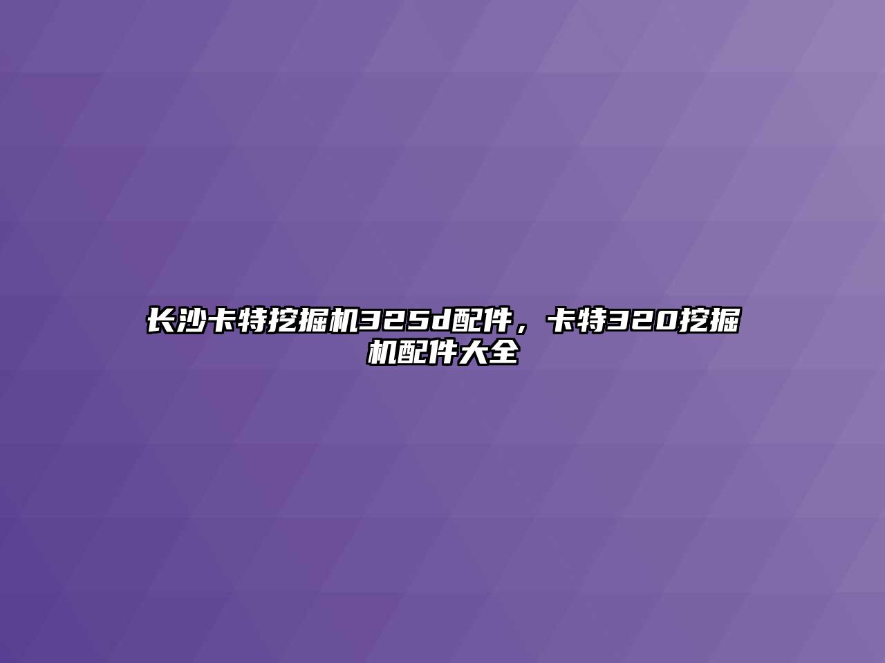 長沙卡特挖掘機325d配件，卡特320挖掘機配件大全