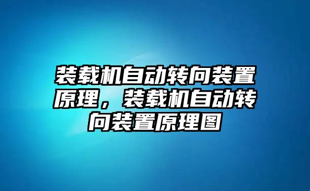 裝載機(jī)自動轉(zhuǎn)向裝置原理，裝載機(jī)自動轉(zhuǎn)向裝置原理圖