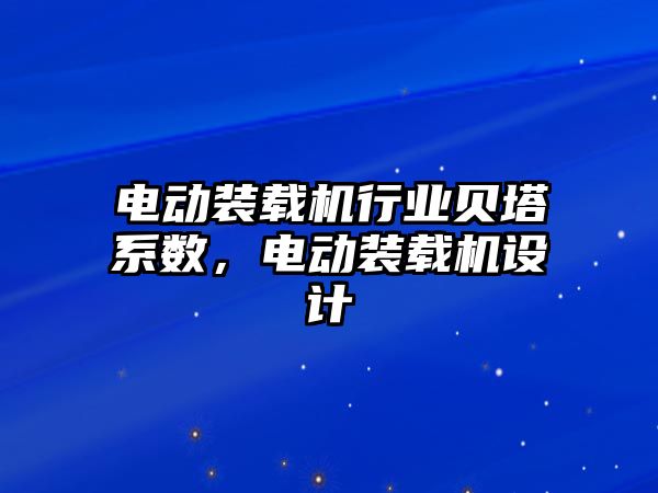 電動裝載機行業(yè)貝塔系數(shù)，電動裝載機設(shè)計