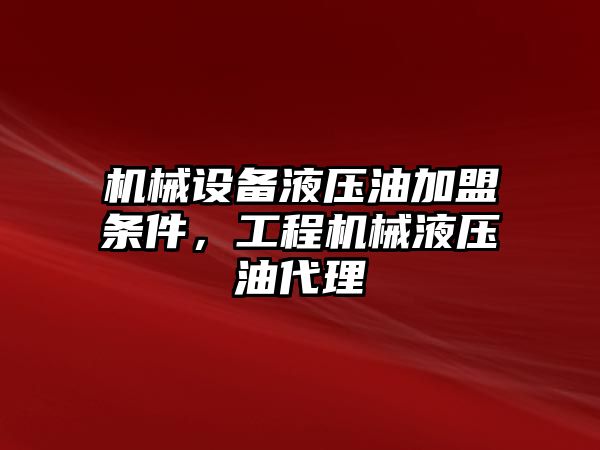 機械設(shè)備液壓油加盟條件，工程機械液壓油代理