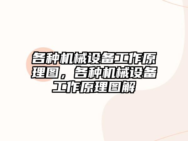 各種機械設備工作原理圖，各種機械設備工作原理圖解