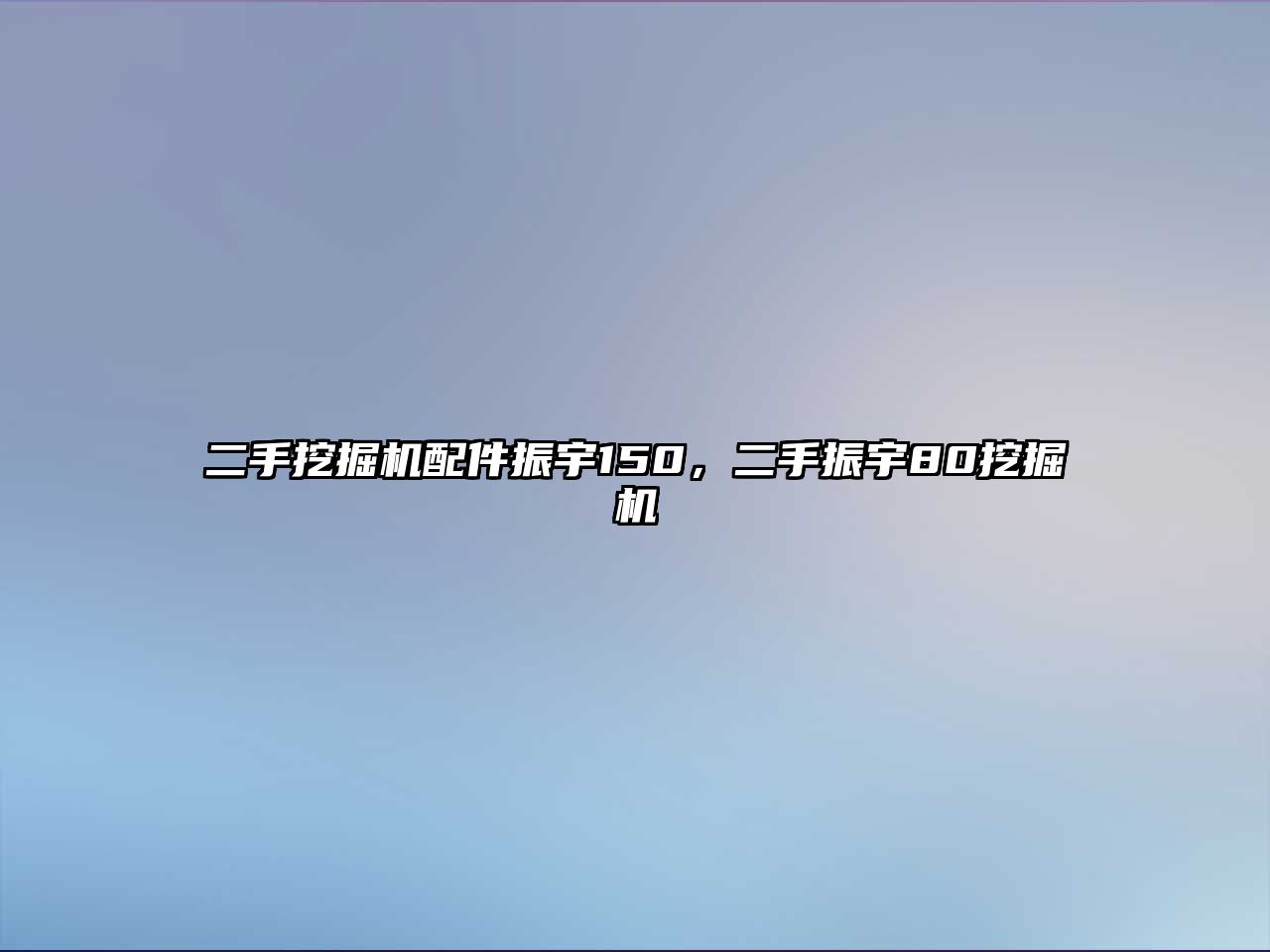 二手挖掘機(jī)配件振宇150，二手振宇80挖掘機(jī)