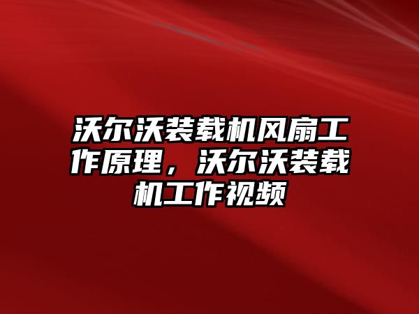 沃爾沃裝載機(jī)風(fēng)扇工作原理，沃爾沃裝載機(jī)工作視頻