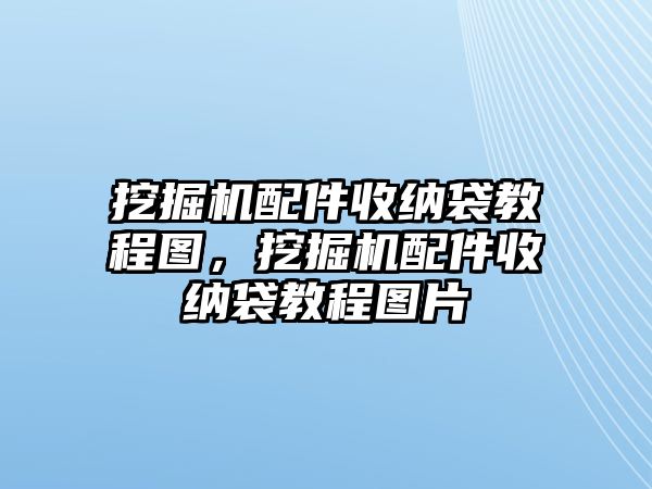 挖掘機配件收納袋教程圖，挖掘機配件收納袋教程圖片